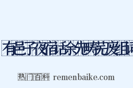 有邑子夜宿话余先畴芜废组词是什么意思的图片